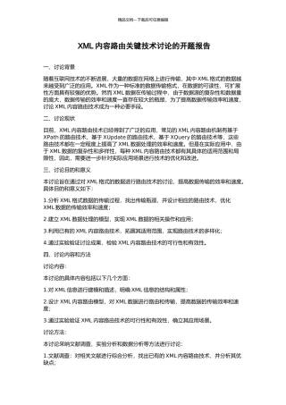XML内容路由关键技术研究的开题报告