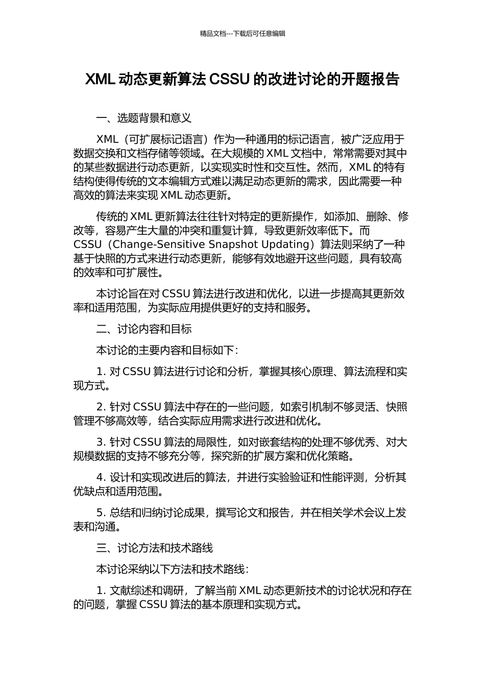 XML动态更新算法CSSU的改进研究的开题报告_第1页