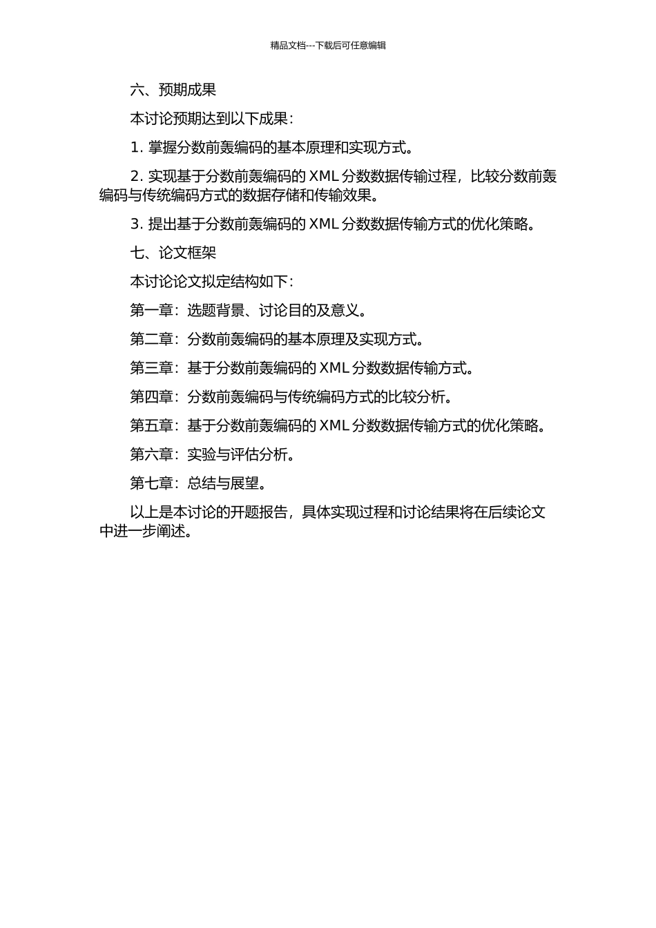 XML分数前轰编码研究的开题报告_第2页