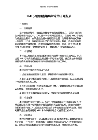 XML分数前轰编码研究的开题报告
