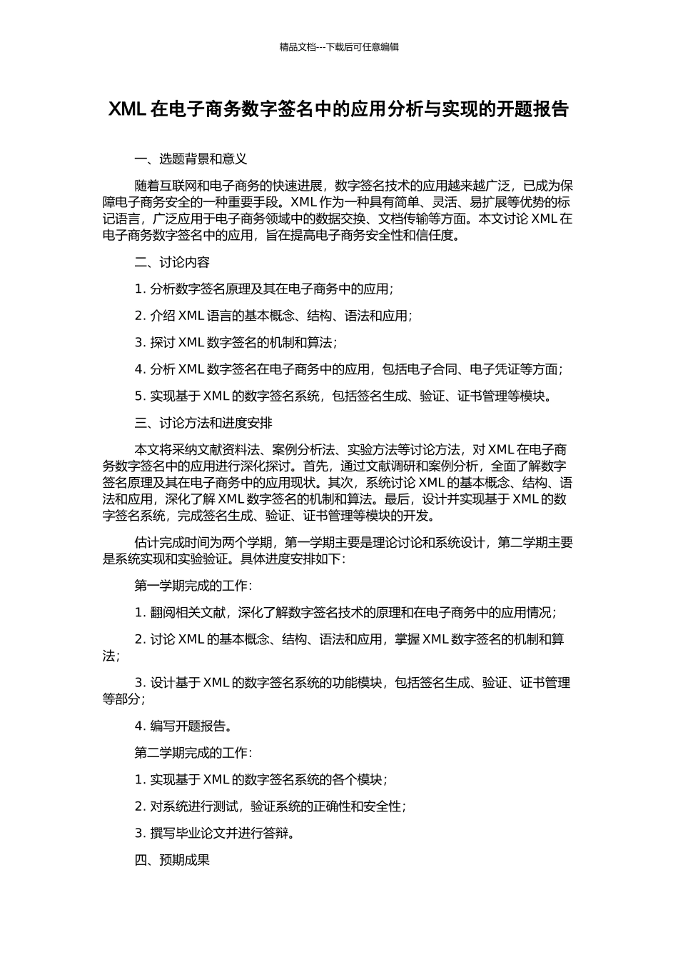 XML在电子商务数字签名中的应用分析与实现的开题报告_第1页