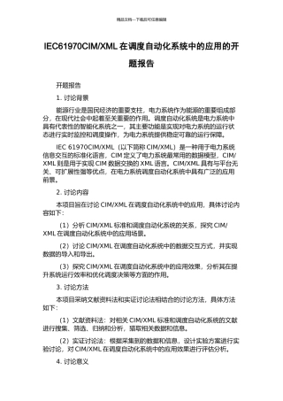 XML在调度自动化系统中的应用的开题报告