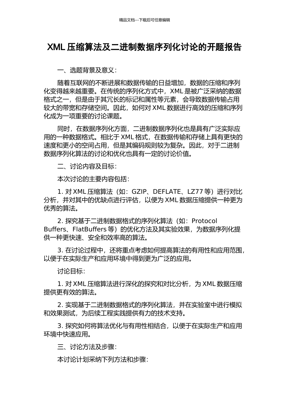 XML压缩算法及二进制数据序列化研究的开题报告_第1页