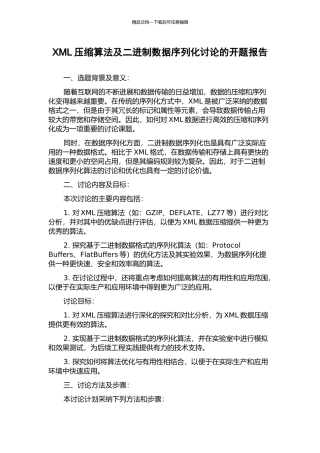 XML压缩算法及二进制数据序列化研究的开题报告