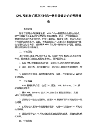 XML双时态扩展及其时态一致性处理研究的开题报告