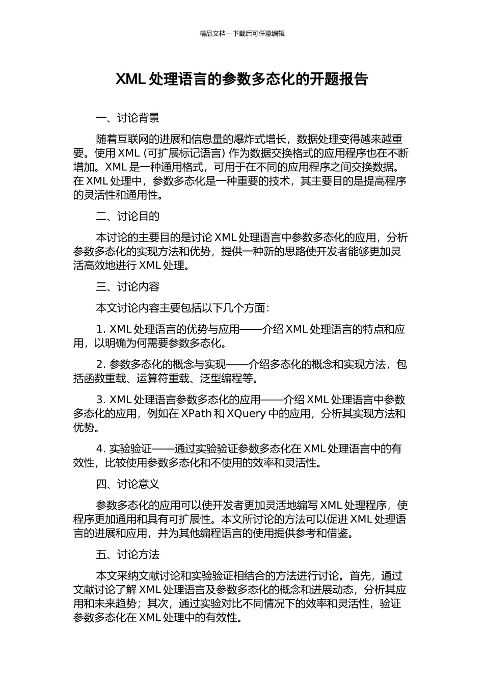 XML处理语言的参数多态化的开题报告_第1页