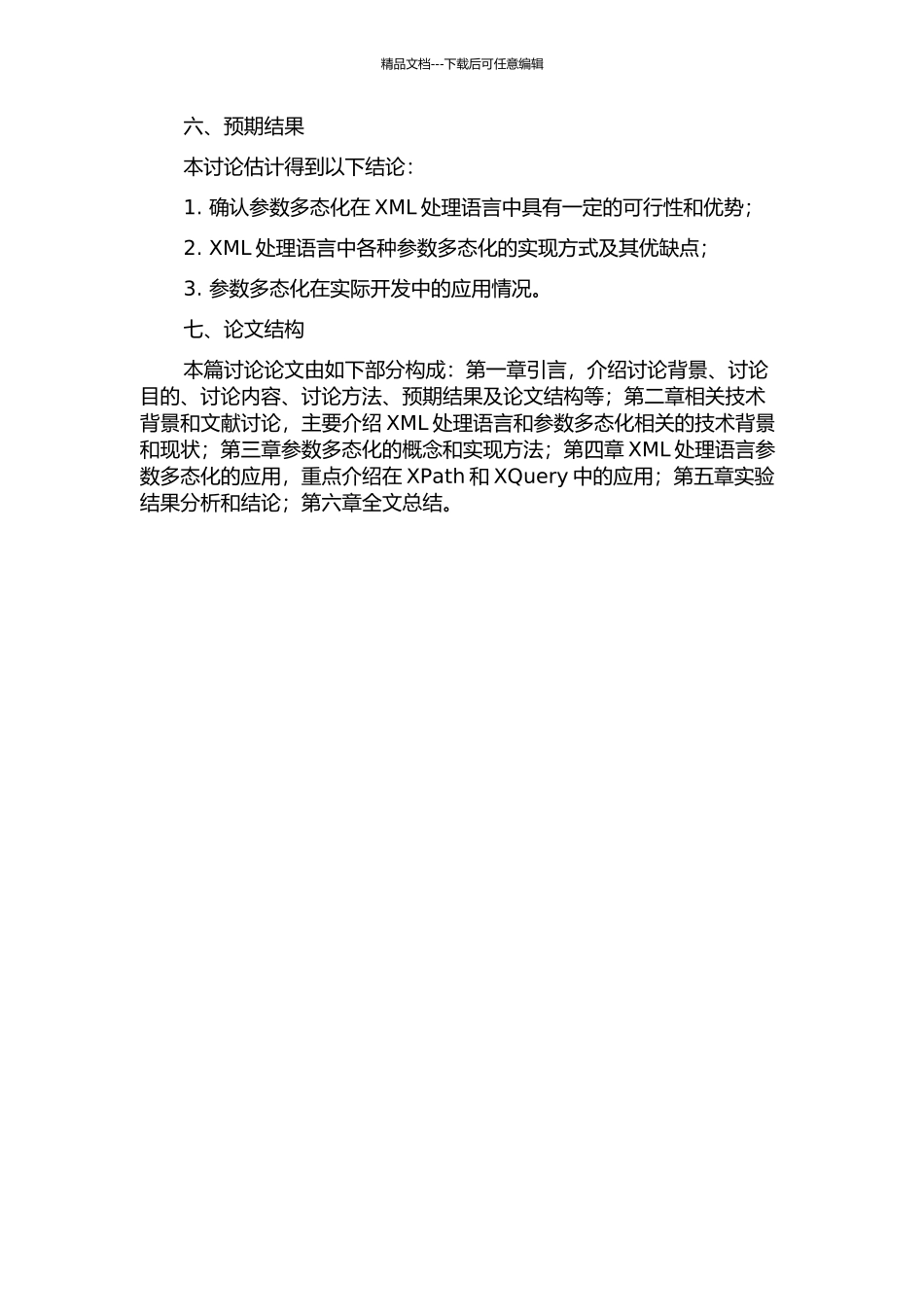 XML处理语言的参数多态化的开题报告_第2页