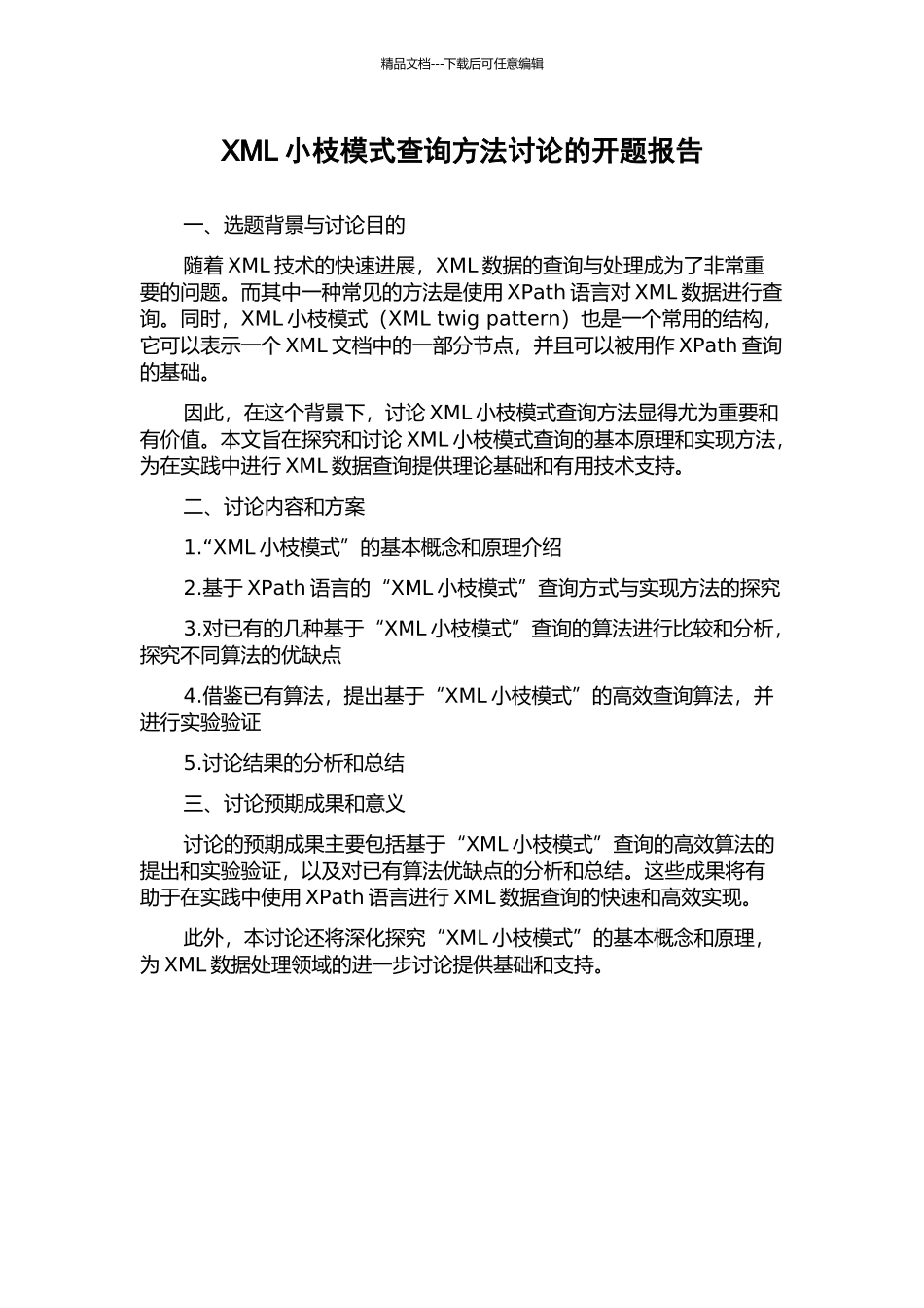 XML小枝模式查询方法研究的开题报告_第1页