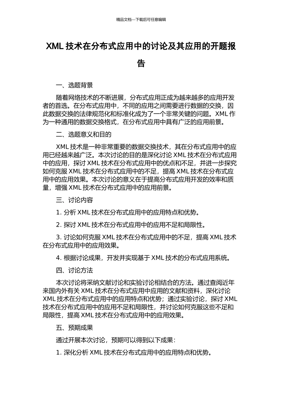 XML技术在分布式应用中的研究及其应用的开题报告_第1页