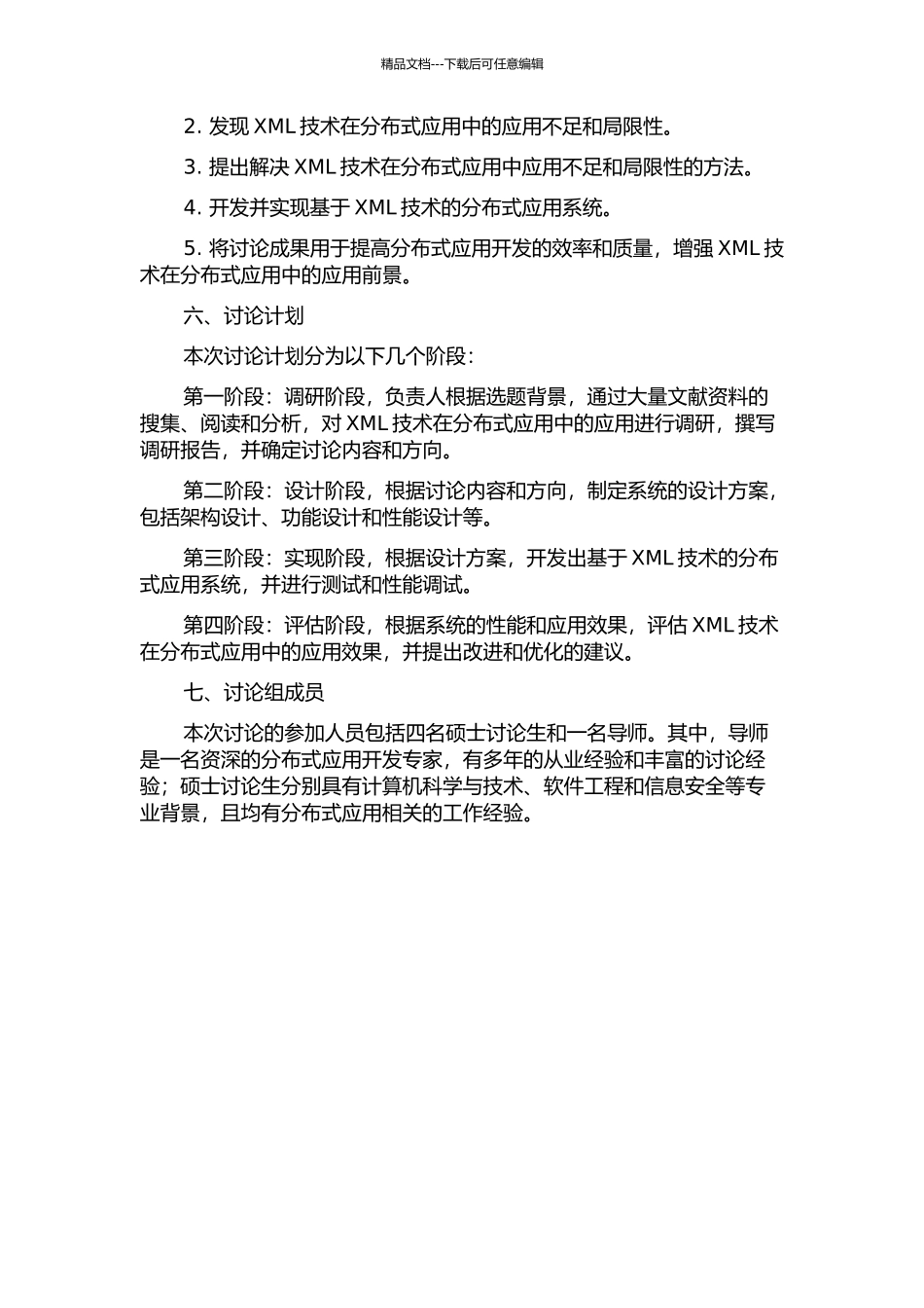 XML技术在分布式应用中的研究及其应用的开题报告_第2页
