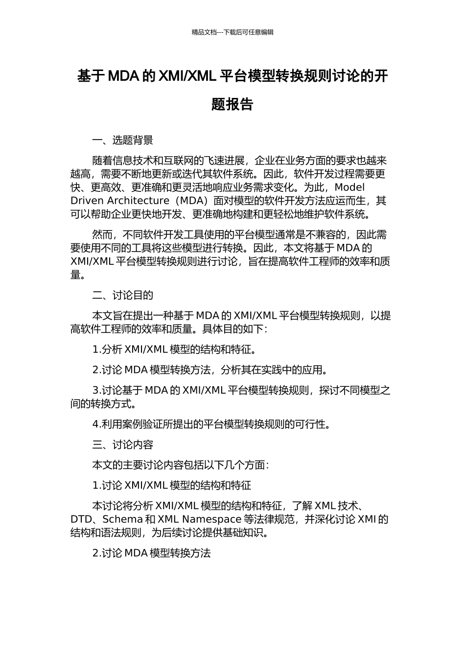 XML平台模型转换规则研究的开题报告_第1页