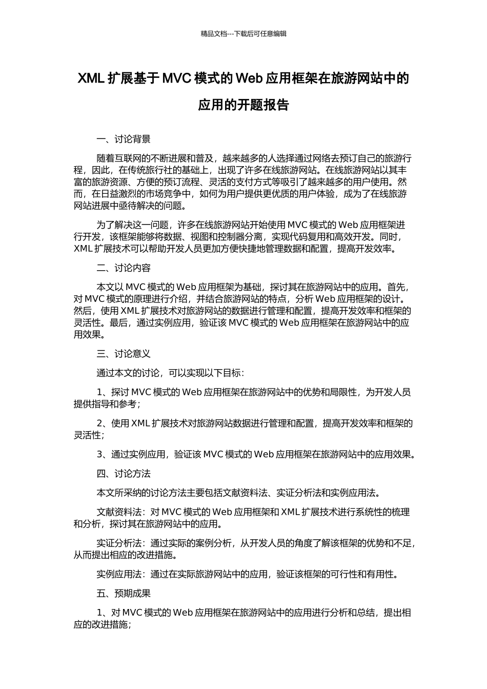 XML扩展基于MVC模式的Web应用框架在旅游网站中的应用的开题报告_第1页