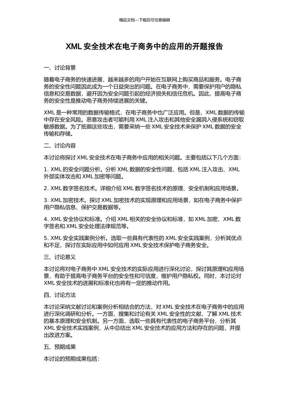 XML安全技术在电子商务中的应用的开题报告_第1页