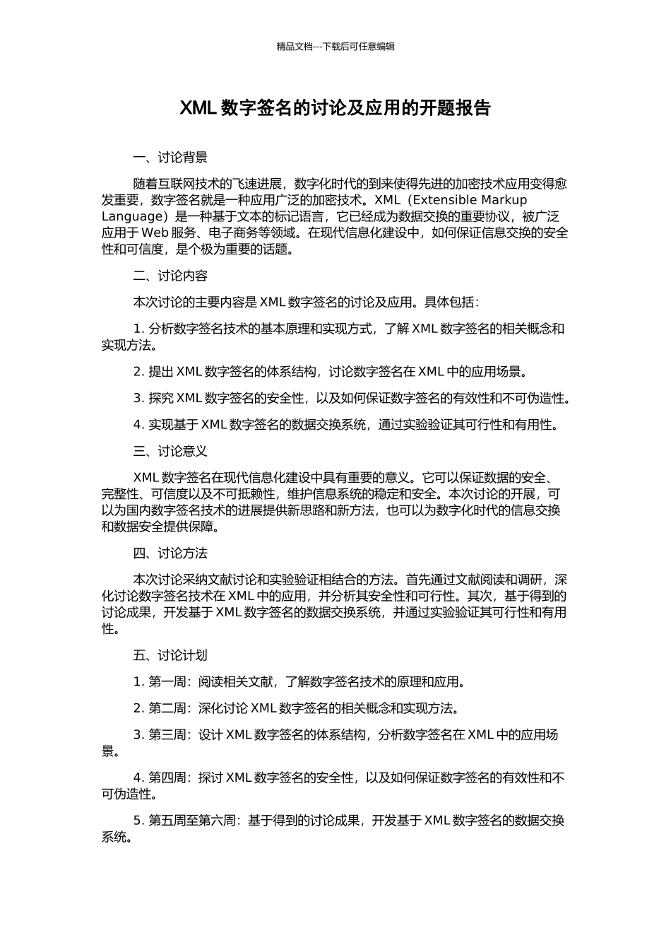 XML数字签名的研究及应用的开题报告_第1页