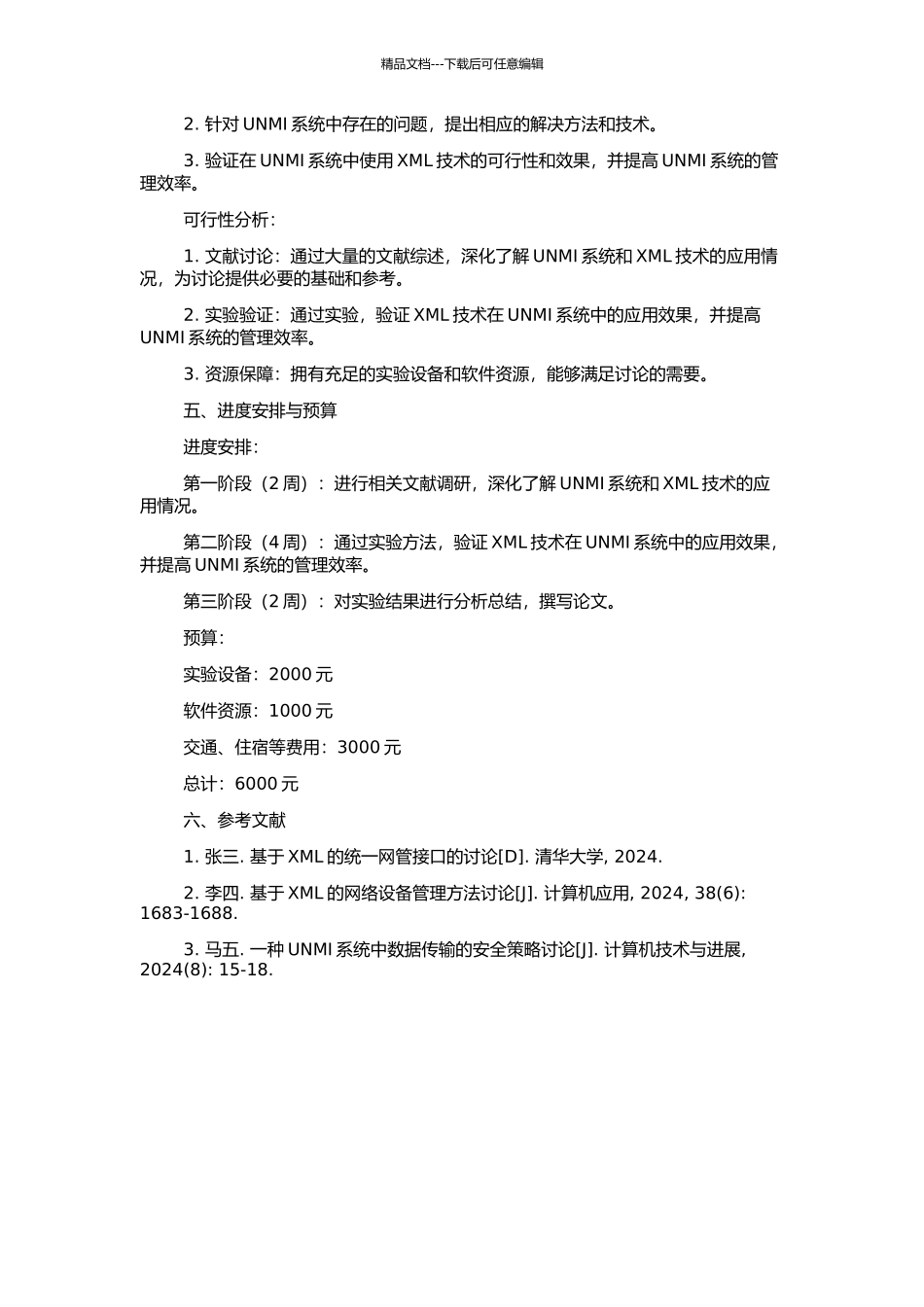 XML技术在统一网管接口系统中的研究与应用的开题报告_第2页