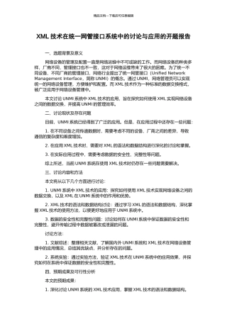 XML技术在统一网管接口系统中的研究与应用的开题报告