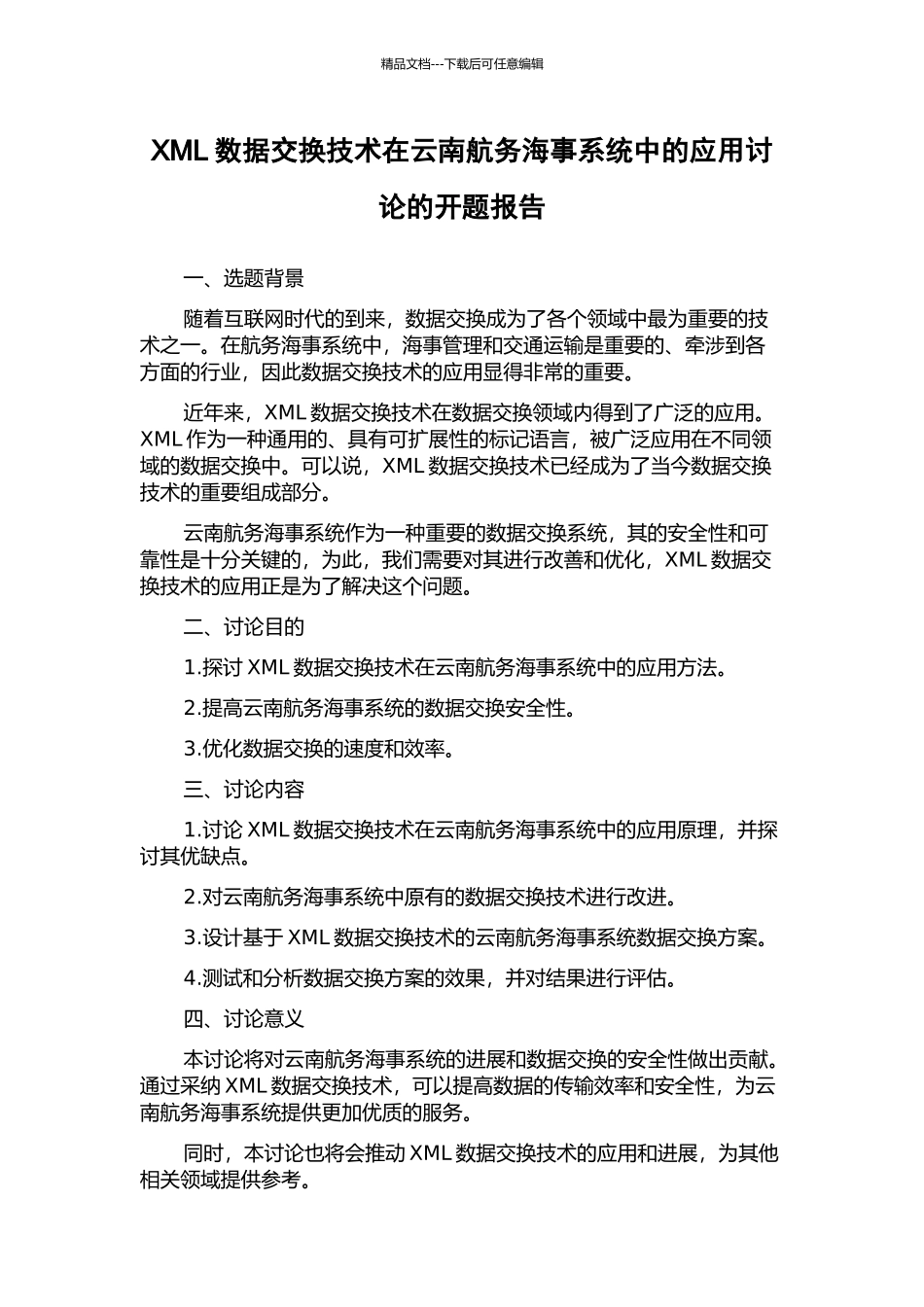 XML数据交换技术在云南航务海事系统中的应用研究的开题报告_第1页
