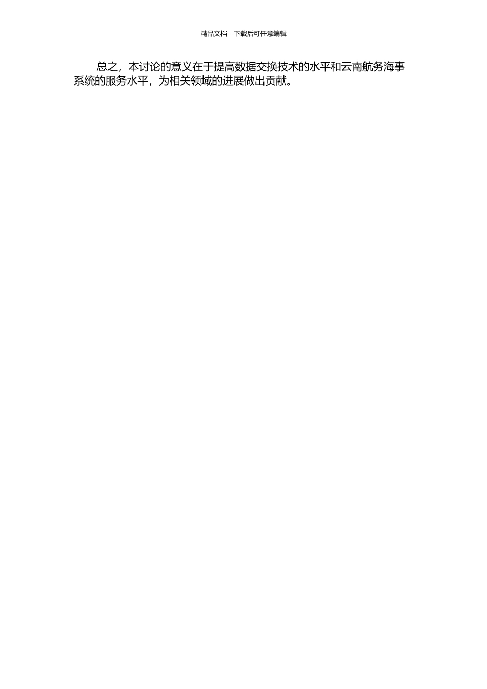 XML数据交换技术在云南航务海事系统中的应用研究的开题报告_第2页