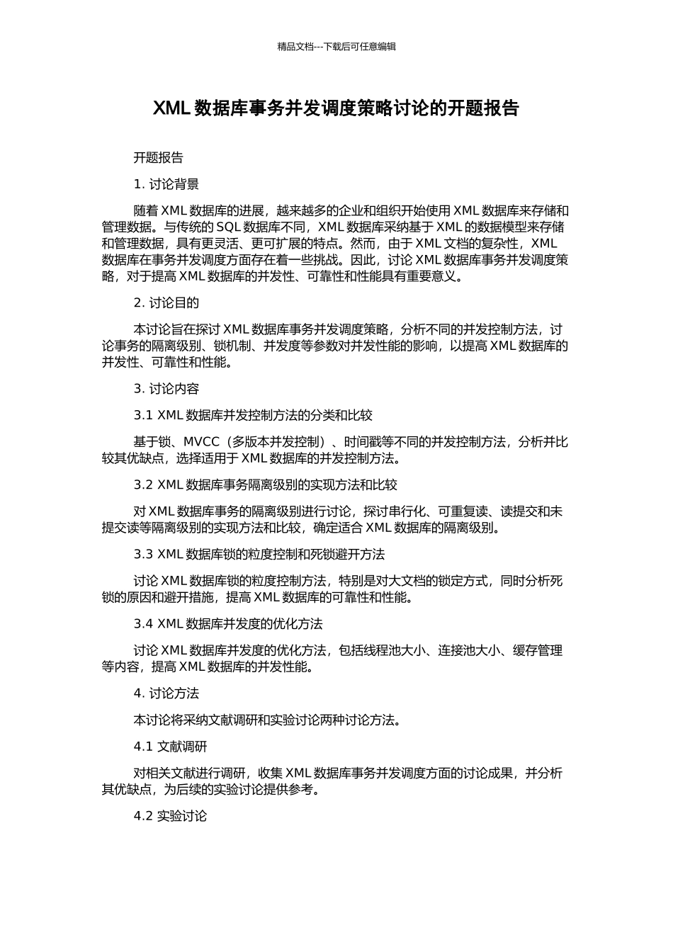 XML数据库事务并发调度策略研究的开题报告_第1页