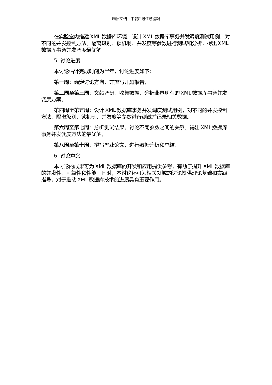 XML数据库事务并发调度策略研究的开题报告_第2页