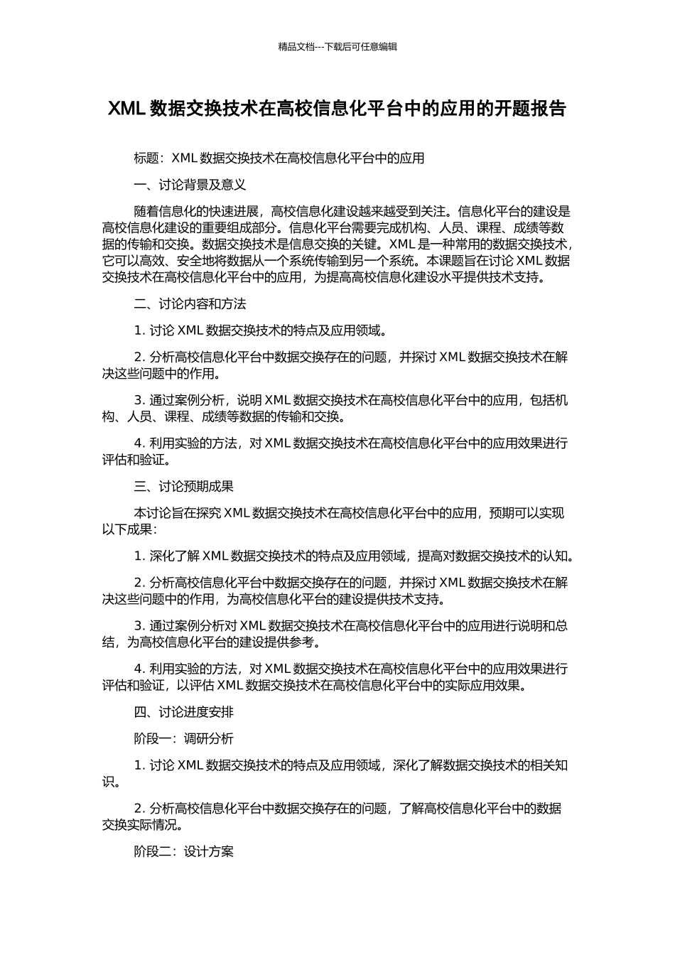 XML数据交换技术在高校信息化平台中的应用的开题报告_第1页