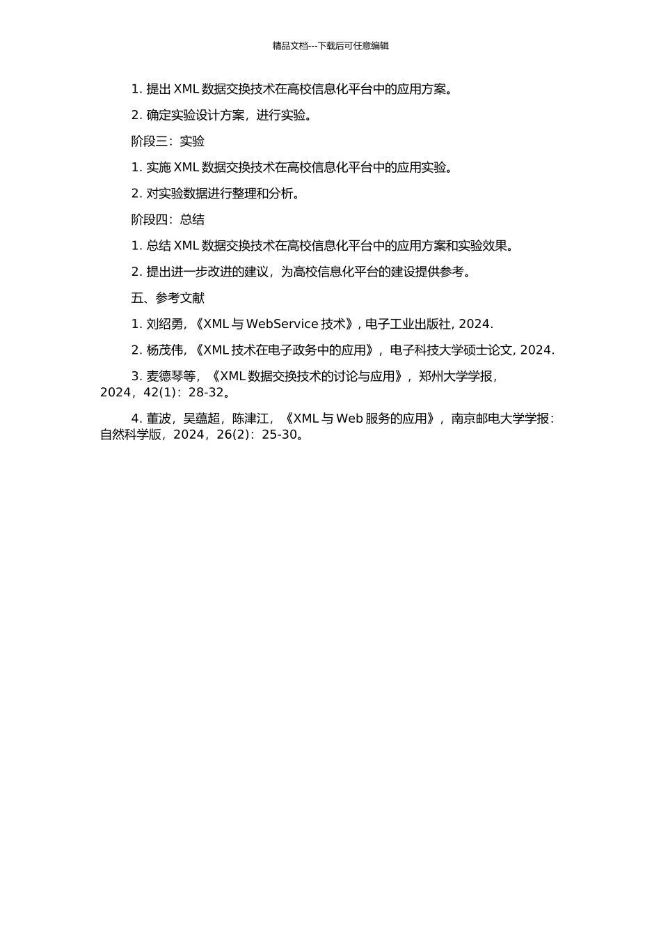 XML数据交换技术在高校信息化平台中的应用的开题报告_第2页