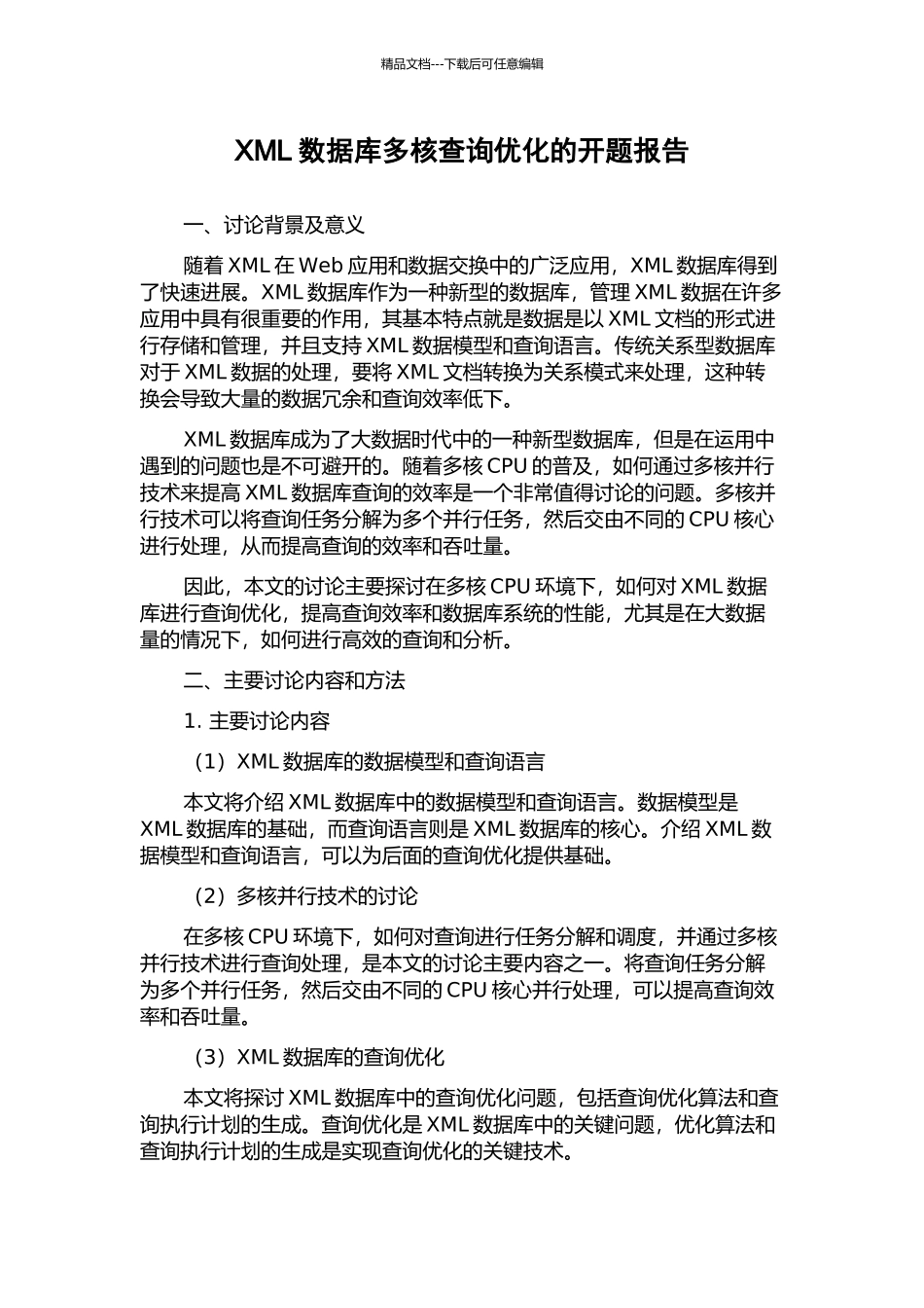 XML数据库多核查询优化的开题报告_第1页