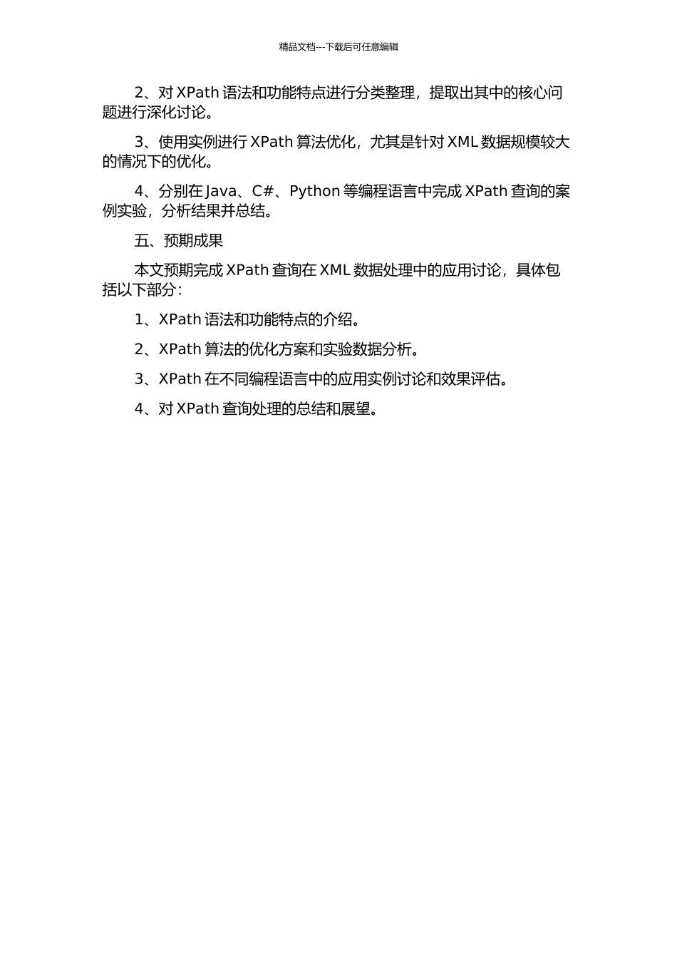 XML数据流上的Xpath查询处理研究的开题报告_第2页