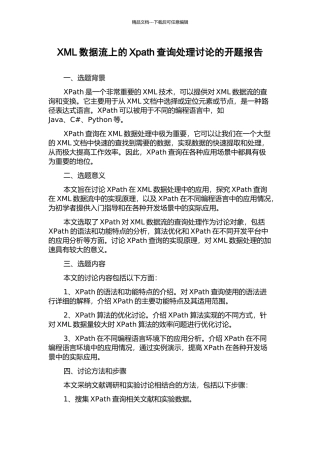 XML数据流上的Xpath查询处理研究的开题报告