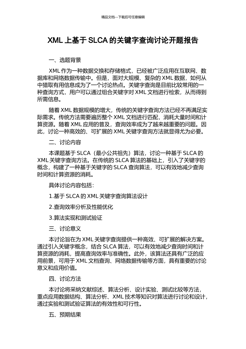 XML上基于SLCA的关键字查询研究开题报告_第1页