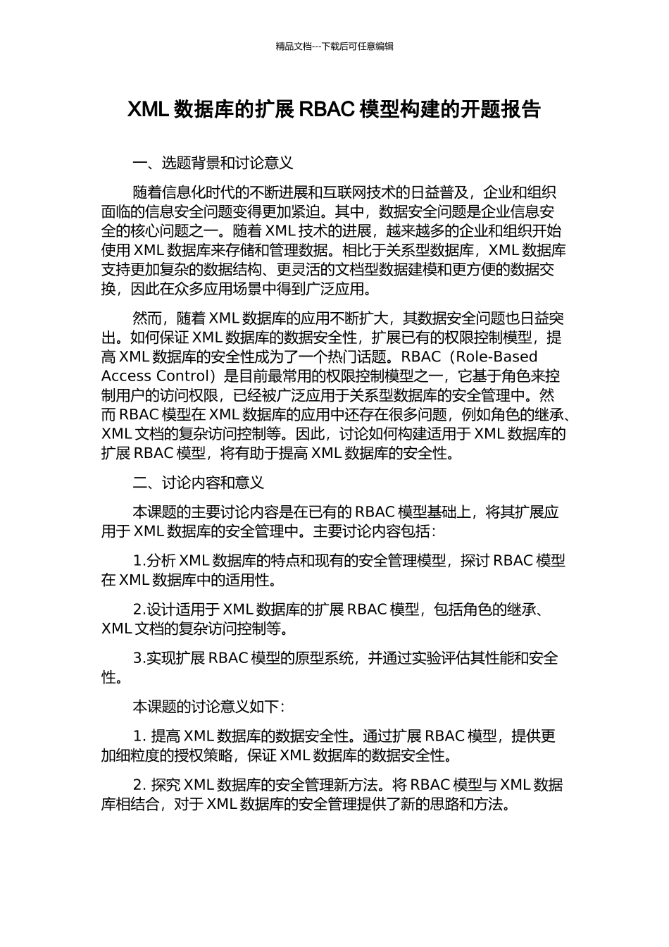XML数据库的扩展RBAC模型构建的开题报告_第1页