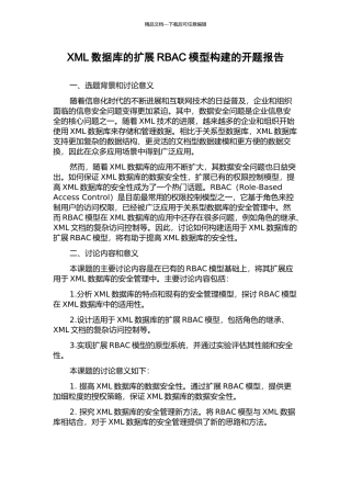 XML数据库的扩展RBAC模型构建的开题报告