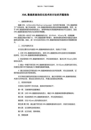 XML数据库查询优化技术的研究的开题报告
