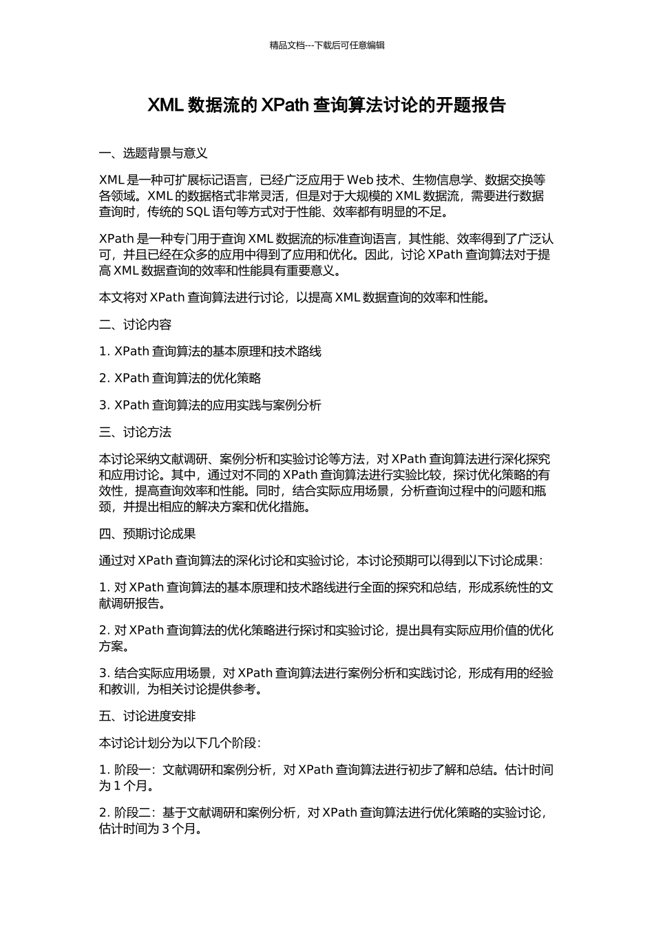 XML数据流的XPath查询算法研究的开题报告_第1页