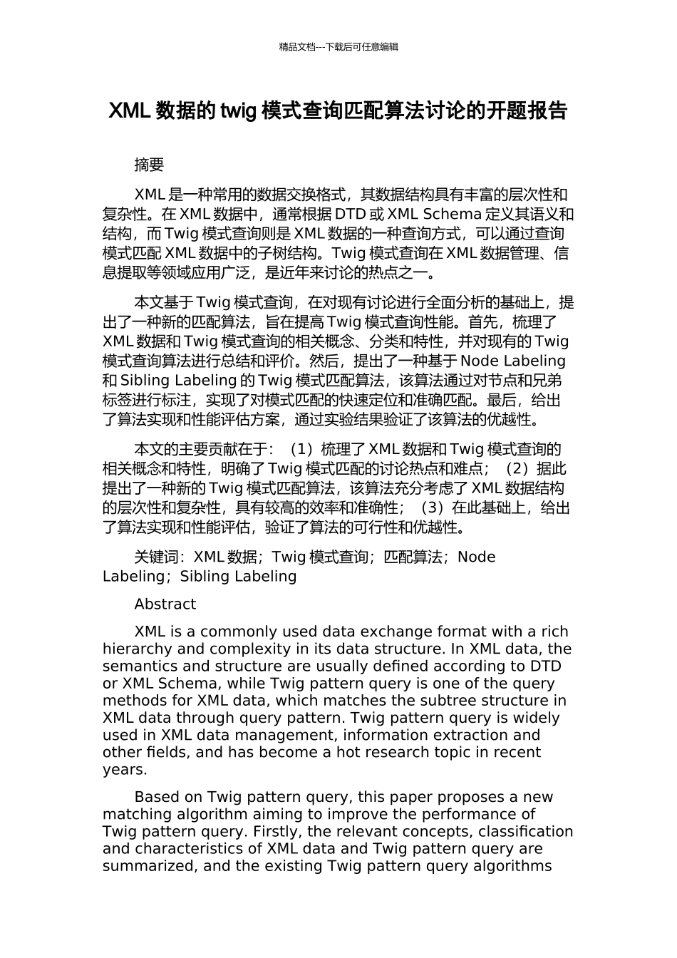 XML数据的twig模式查询匹配算法研究的开题报告_第1页