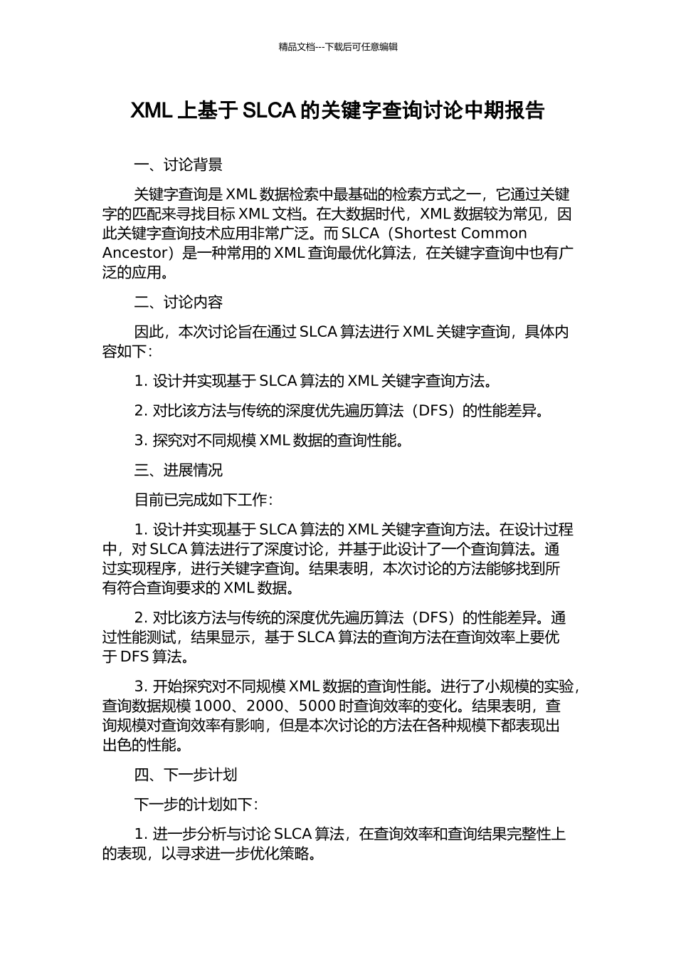 XML上基于SLCA的关键字查询研究中期报告_第1页