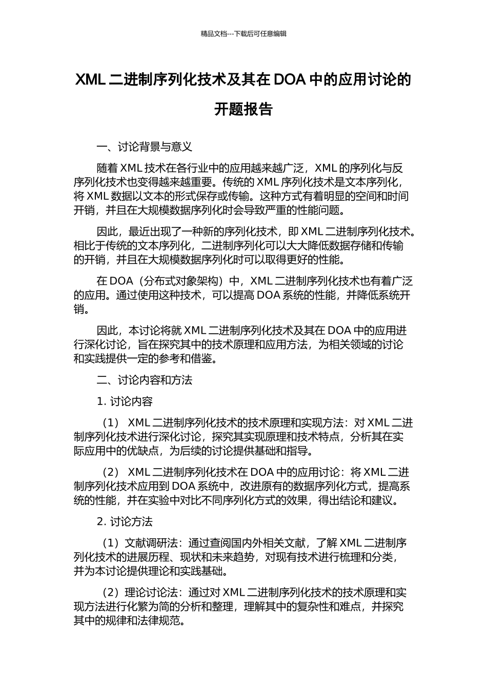 XML二进制序列化技术及其在DOA中的应用研究的开题报告_第1页