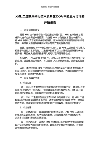 XML二进制序列化技术及其在DOA中的应用研究的开题报告