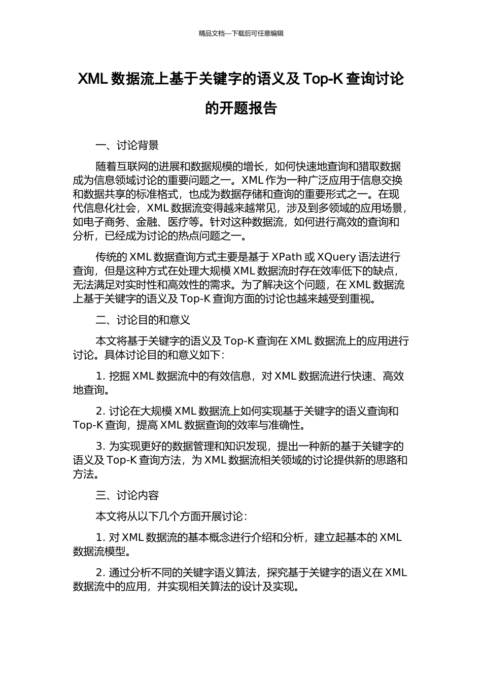 XML数据流上基于关键字的语义及Top-K查询研究的开题报告_第1页