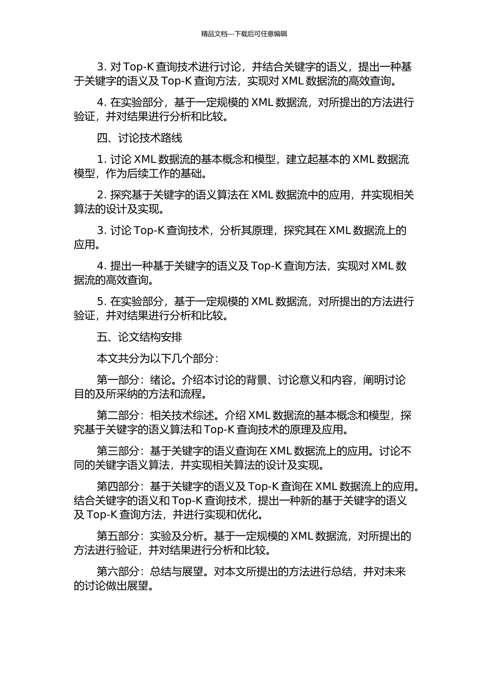 XML数据流上基于关键字的语义及Top-K查询研究的开题报告_第2页