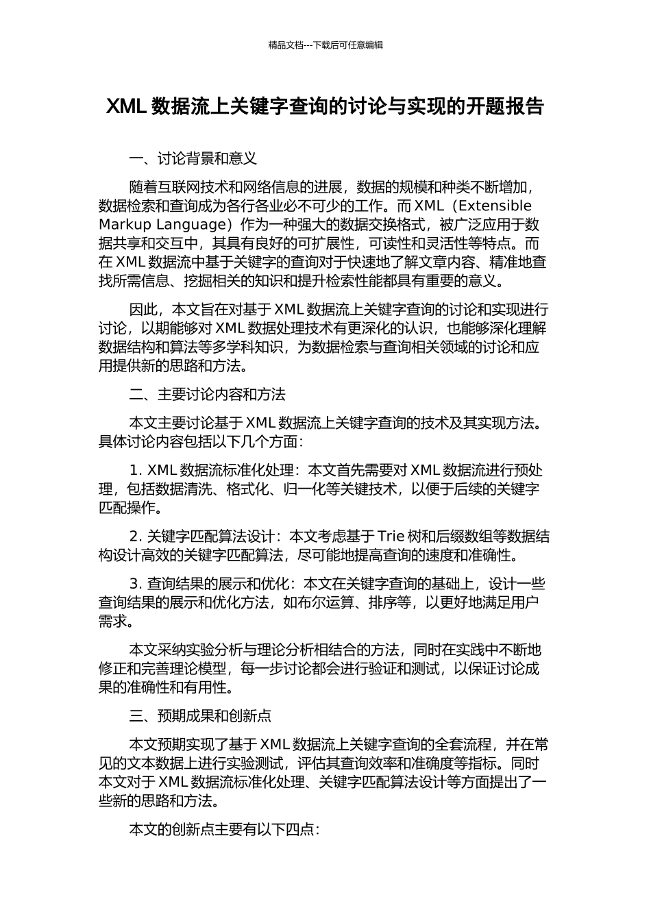 XML数据流上关键字查询的研究与实现的开题报告_第1页