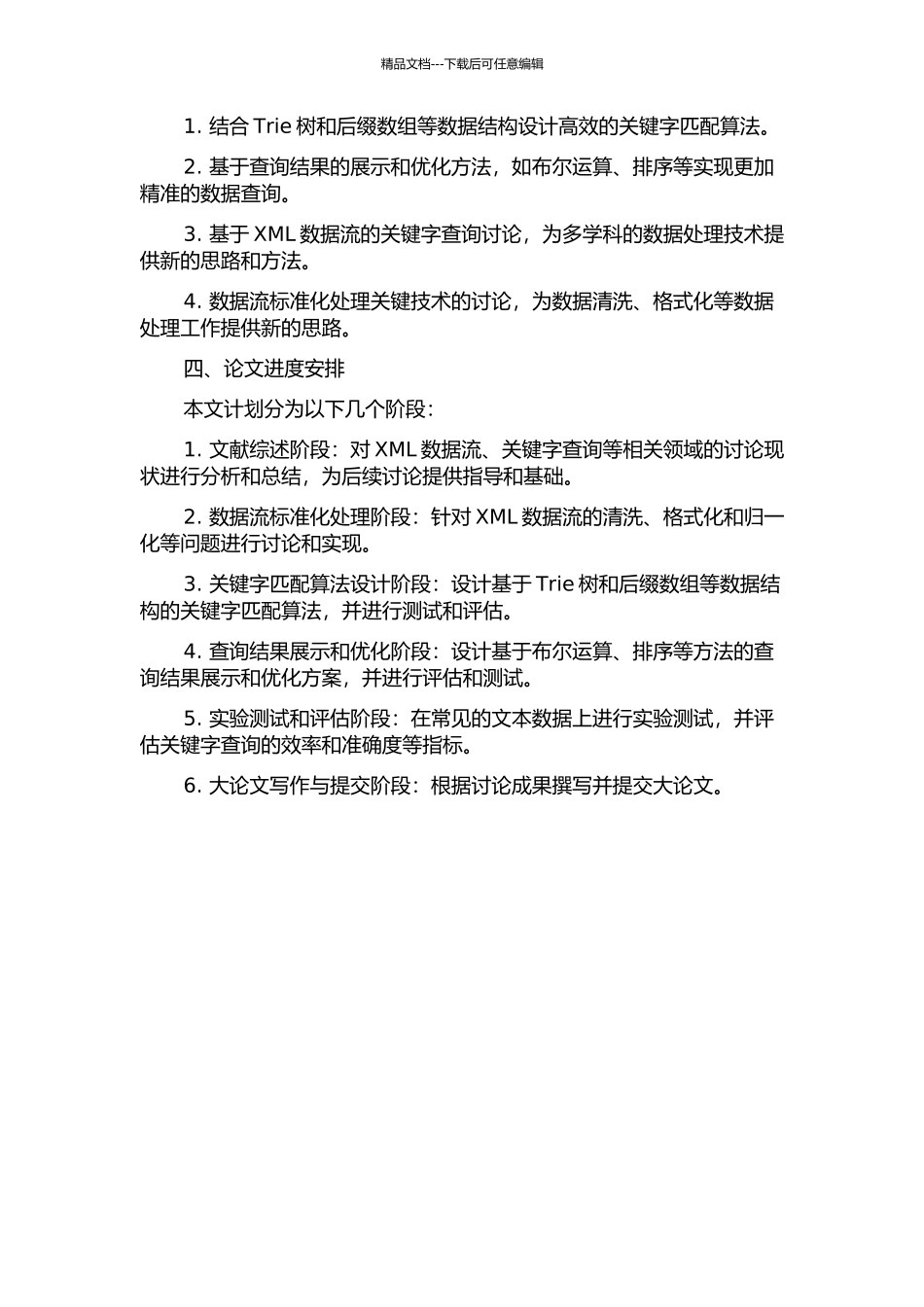XML数据流上关键字查询的研究与实现的开题报告_第2页