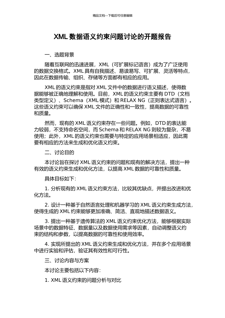 XML数据语义约束问题研究的开题报告_第1页