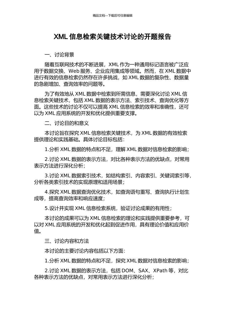 XML信息检索关键技术研究的开题报告_第1页