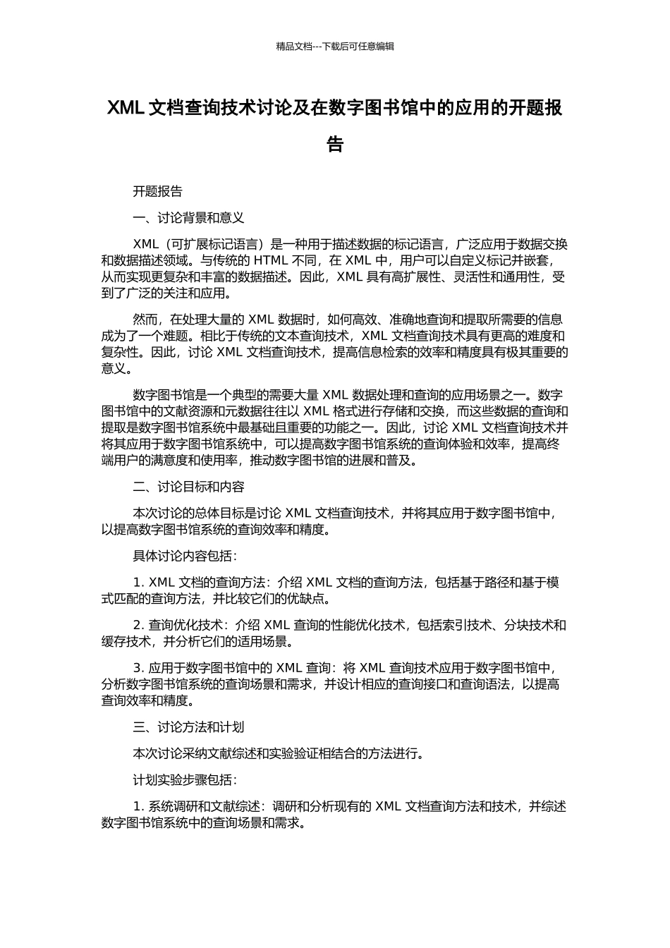 XML文档查询技术研究及在数字图书馆中的应用的开题报告_第1页