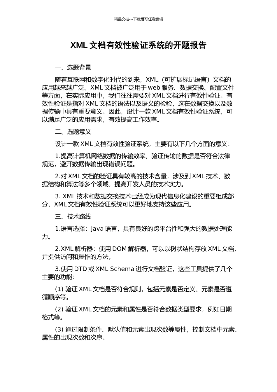 XML文档有效性验证系统的开题报告_第1页