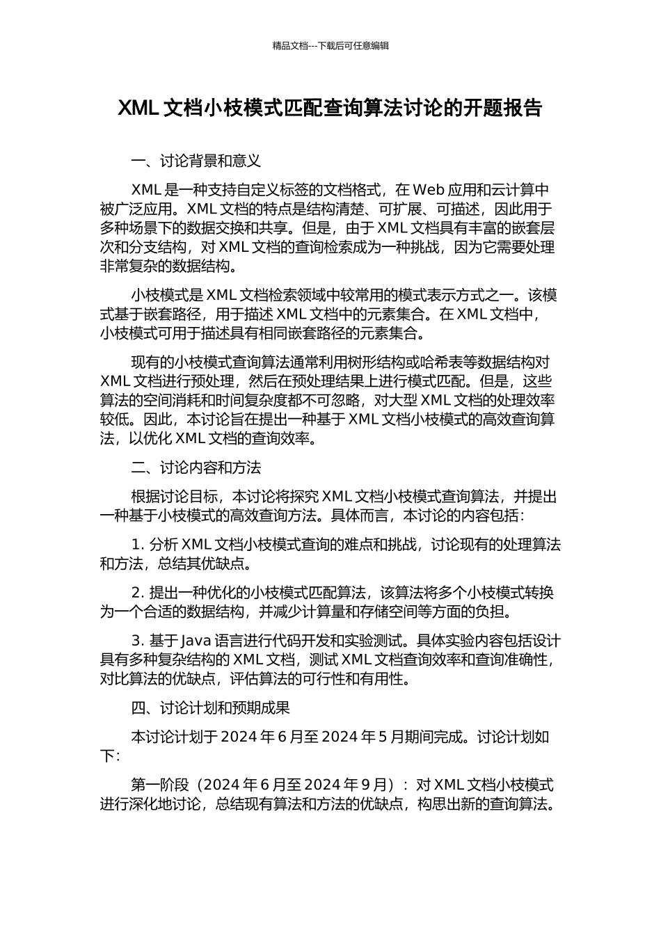 XML文档小枝模式匹配查询算法研究的开题报告_第1页