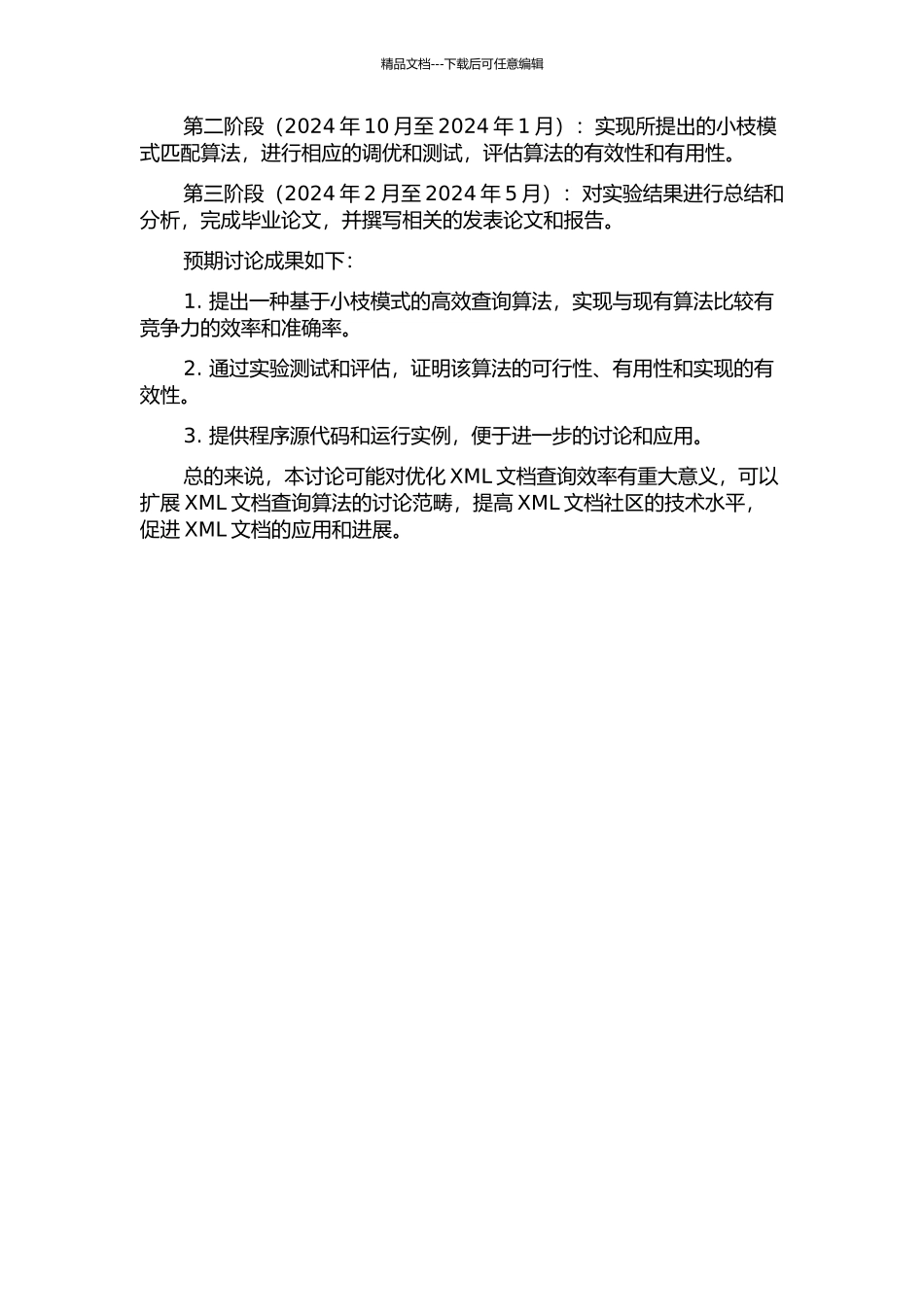 XML文档小枝模式匹配查询算法研究的开题报告_第2页