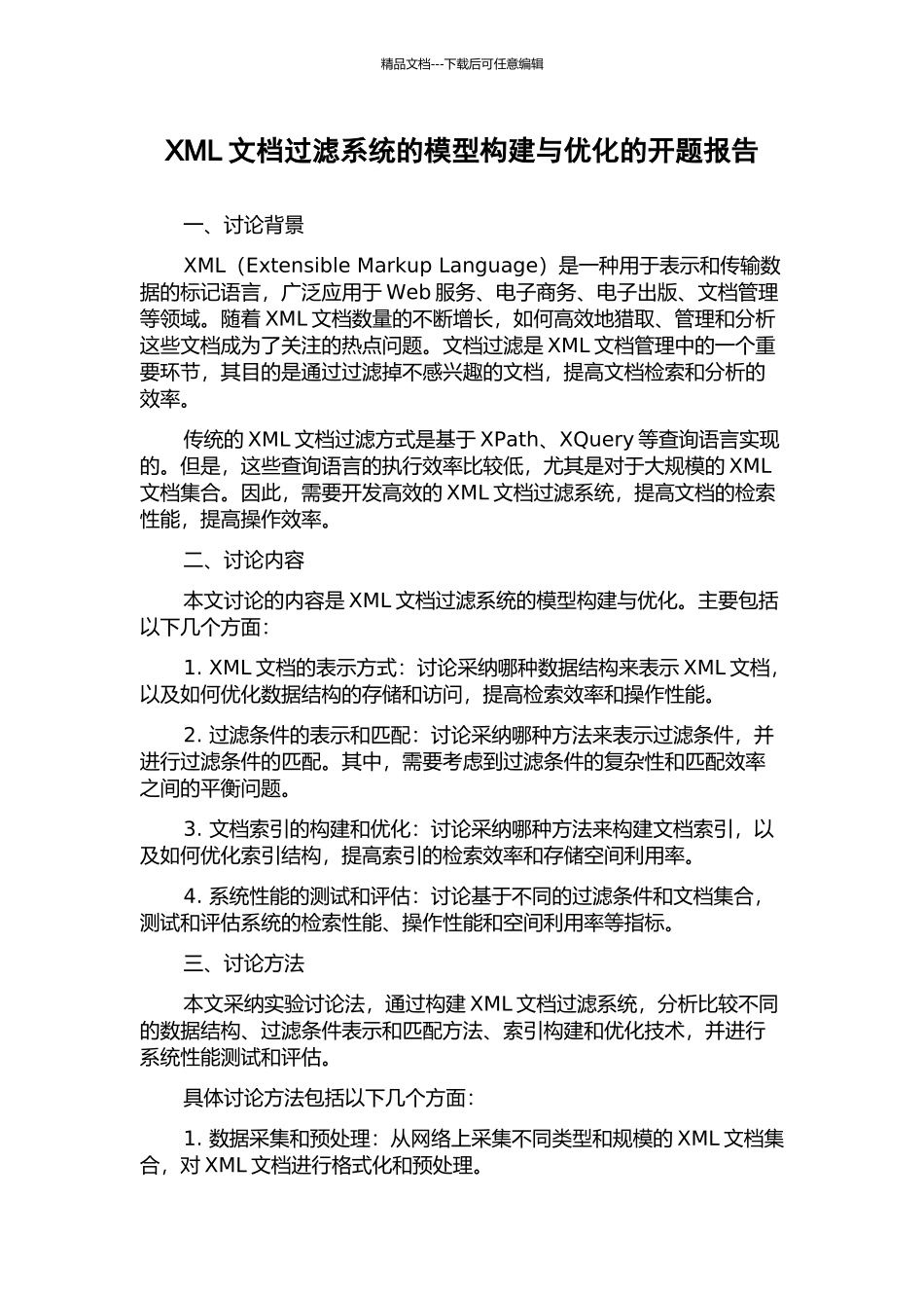 XML文档过滤系统的模型构建与优化的开题报告_第1页