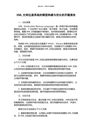 XML文档过滤系统的模型构建与优化的开题报告
